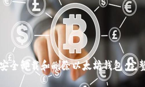 如何安全卸载和删除以太坊钱包：完整指南