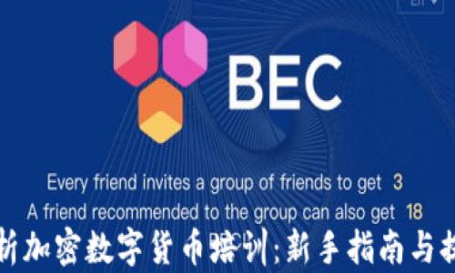 
全面解析加密数字货币培训：新手指南与提升技巧