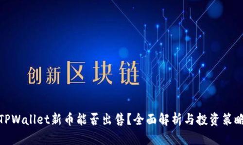 TPWallet新币能否出售？全面解析与投资策略