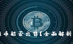 TPWallet新币能否出售？全面
