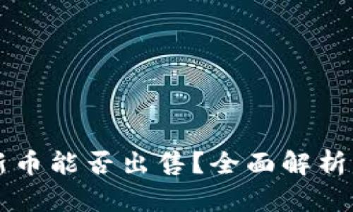 TPWallet新币能否出售？全面解析与投资策略