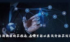 标题2023年狗狗币购买指南
