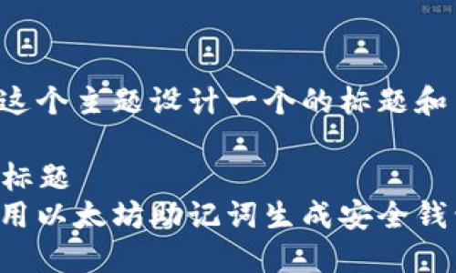 可以为这个主题设计一个的标题和关键词。

### 标题
如何使用以太坊助记词生成安全钱包地址