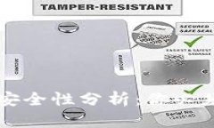 虚拟币钱包安全性分析：