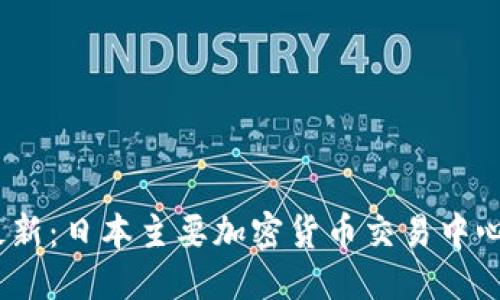 思考的
2023年最新：日本主要加密货币交易中心地址大全