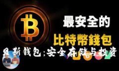 数字货币与贝斯钱包：安
