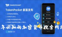2023年必知的加密货币搜索