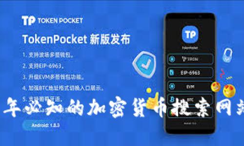 2023年必知的加密货币搜索网站推荐