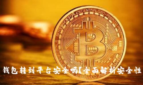 标题  
比特币钱包转到平台安全吗？全面解析安全性与风险