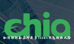 如何预防和应对更多Toke