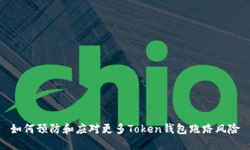 如何预防和应对更多Token钱包跑路风险