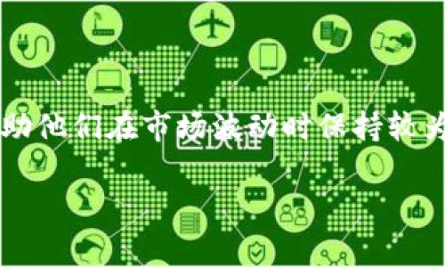 在讨论tokenim或任何加密货币平台时，USDT通常指的是“泰达币”（Tether），它是一种最常见的稳定币（Stablecoin）。以下是有关USDT的详细介绍。

### USDT（泰达币）是什么？

USDT是由Tether公司发行的一种稳定币，其价值与美元1:1挂钩。这意味着1 USDT通常等于1美元。USDT的主要目标是将加密货币市场的波动性降低，使用户在进行交易时能够更加稳定和安全。

#### USDT的特点：

1. **稳定性**：由于USDT是与美元挂钩的，因此在市场动荡时，它为投资者提供了一个相对稳固的资产。
2. **流通性**：USDT在多个加密货币交易所中广泛接受，用户可以轻松地进行转换和交易。
3. **全球性**：作为一种加密货币，USDT可以在全球范围内进行交易，无需受到地域限制。

### USDT的用途

USDT在加密货币交易世界中有多个用途，具体包括但不限于：

1. **避险资产**：在市场下跌时，投资者可以将资金转换到USDT，以保护其资本。
2. **交易对**：许多交易所将USDT作为交易对，使用户可以更方便地购买其他加密货币。
3. **跨境支付**：由于其稳定性，USDT被用于国际支付，特别是在将资金快速转移到其他平台或交易所时。

### 在Tokenim中使用USDT

Tokenim作为一个加密货币交易平台，也允许用户使用USDT进行交易和交易对的转换。用户可以利用USDT的稳定性来进行更加灵活的交易，而不必担心价格波动对其资产造成的影响。

### 结论

USDT作为一种稳定币，在加密货币交易中扮演着重要的角色。它不仅为投资者提供了一个避风港，还能帮助他们在市场波动时保持较为稳定的资产。通过在Tokenim等平台上交易USDT，用户可以在不断变化的市场中更加灵活和安全地操作。

希望以上解答对你有所帮助！如果有其他具体问题或需要进一步了解的内容，请随时告诉我。