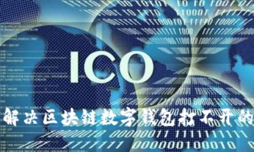 如何解决区块链数字钱包打不开的问题
