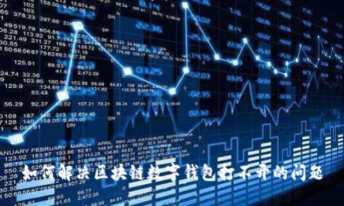 如何解决区块链数字钱包打不开的问题