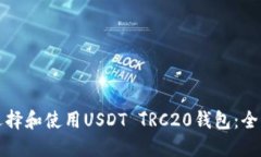 如何选择和使用USDT TRC20钱