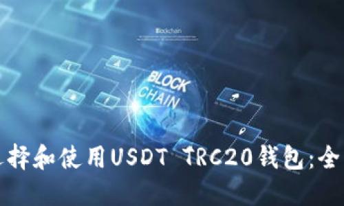 如何选择和使用USDT TRC20钱包：全面指南
