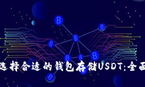 如何选择合适的钱包存储USDT：全面指南