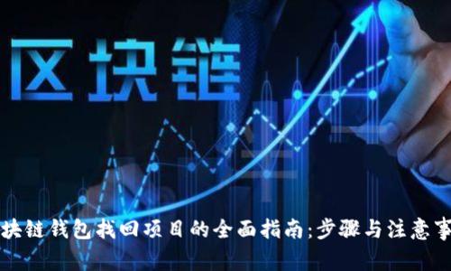 区块链钱包找回项目的全面指南：步骤与注意事项
