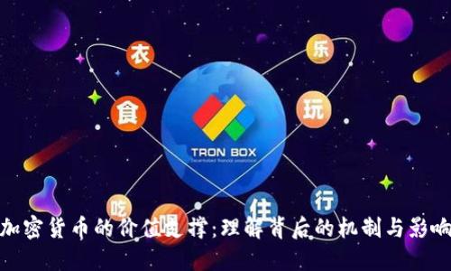 加密货币的价值支撑：理解背后的机制与影响