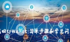 如何找回tpWallet：简单步骤