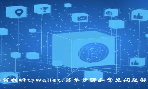 如何找回tpWallet：简单步骤和常见问题解答