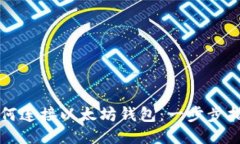 如何连接以太坊钱包：一