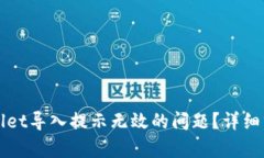 如何解决tpWallet导入提示无