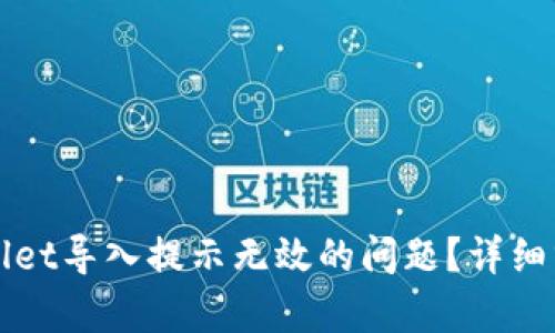 如何解决tpWallet导入提示无效的问题？详细分析与解决方案