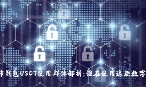 小金库钱包USDT使用群体解析：谁在使用这款数字钱包？