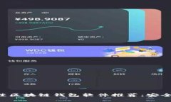 2023年最佳区块链钱包软件