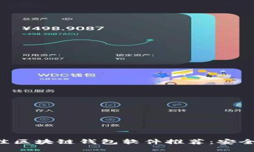 2023年最佳区块链钱包软件推荐：安全、便捷、高效