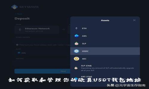如何获取和管理你的欧易USDT钱包地址