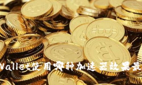 TPWallet使用哪种加速器效果最佳？