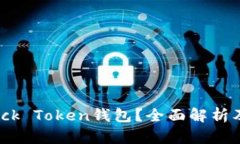 什么是Block Token钱包？全面