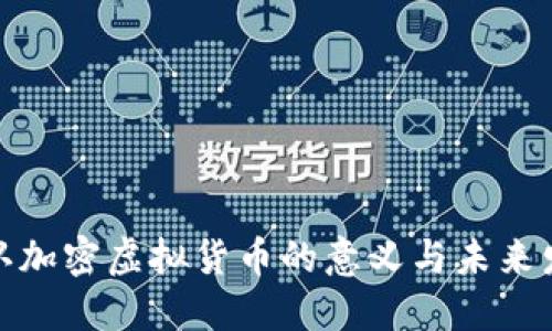 承认加密虚拟货币的意义与未来发展