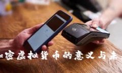 承认加密虚拟货币的意义