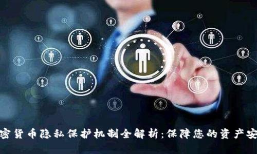 加密货币隐私保护机制全解析：保障您的资产安全
