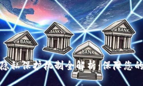 加密货币隐私保护机制全解析：保障您的资产安全