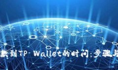 交易所提款到TP Wallet的时