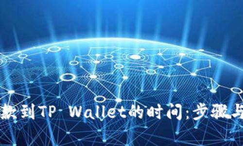交易所提款到TP Wallet的时间：步骤与注意事项