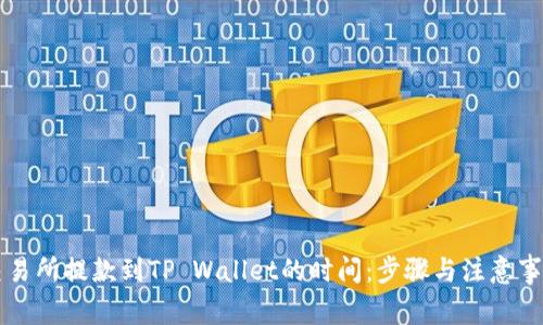 交易所提款到TP Wallet的时间：步骤与注意事项
