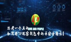 思考一个且的  如何将TP观