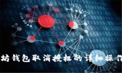 以太坊钱包取消授权的详