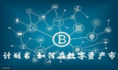 加密货币投资计划书：如