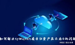 如何解决tpWallet有币但资产