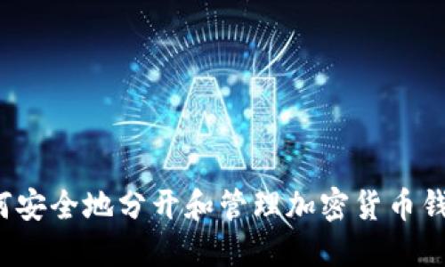如何安全地分开和管理加密货币钱包？