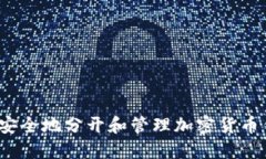 如何安全地分开和管理加