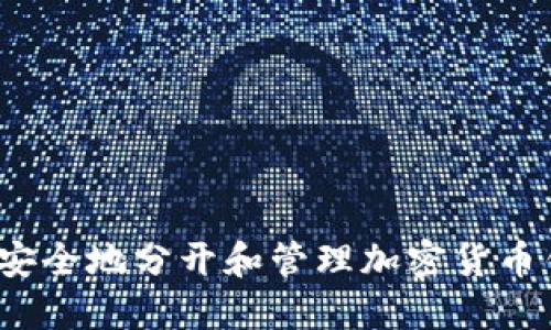 如何安全地分开和管理加密货币钱包？