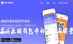 BTM在以太坊钱包中的应用