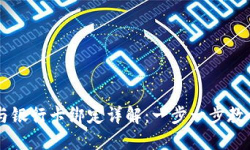 TPWallet与银行卡绑定详解：一步一步教你轻松完成